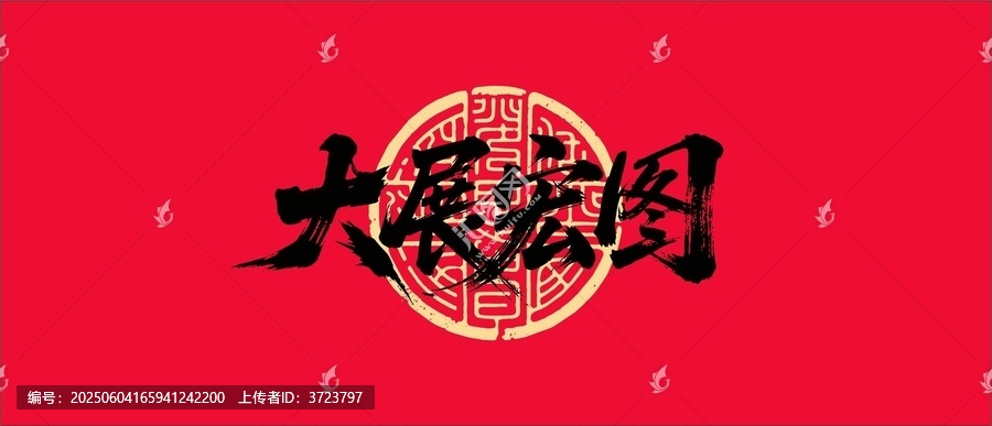大展宏圖毛筆書法字體設(shè)計(jì)
