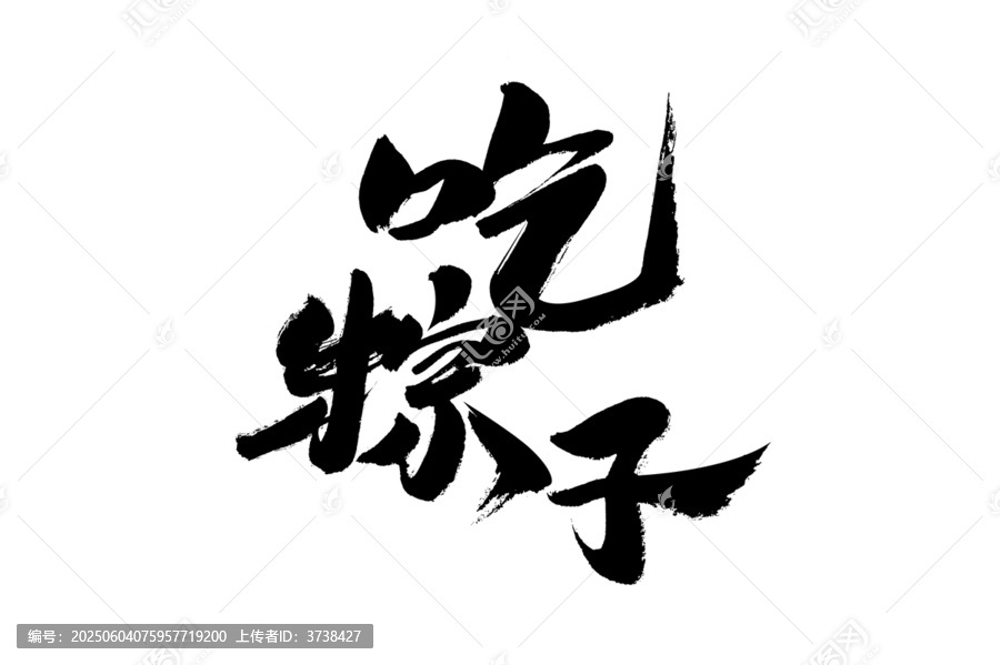 吃粽子毛筆書法字體