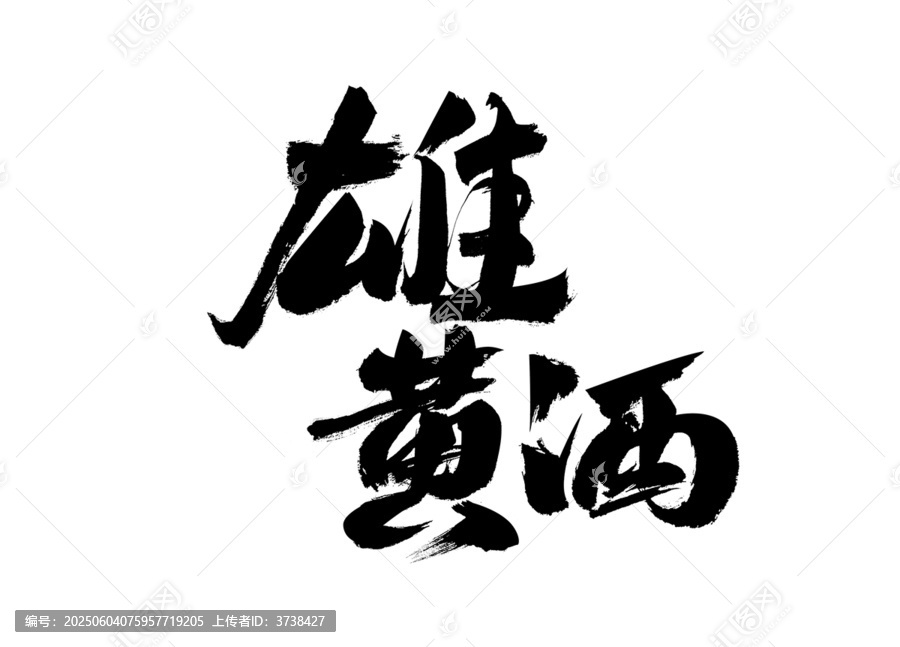 雄黃酒毛筆書法藝術(shù)字