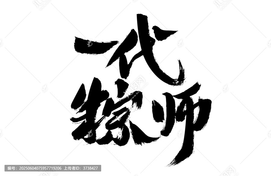 一代宗師毛筆書(shū)法字