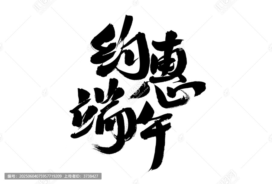約惠端午書法藝術字