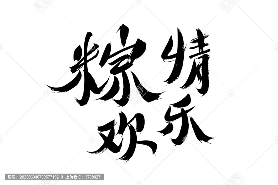 粽情歡樂毛筆書法字