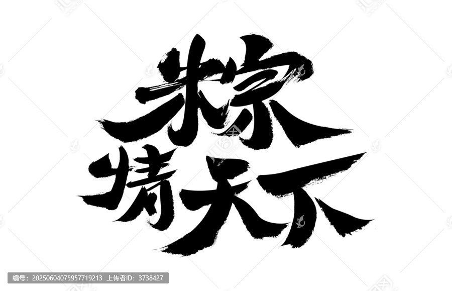 粽情端午書(shū)法藝術(shù)字
