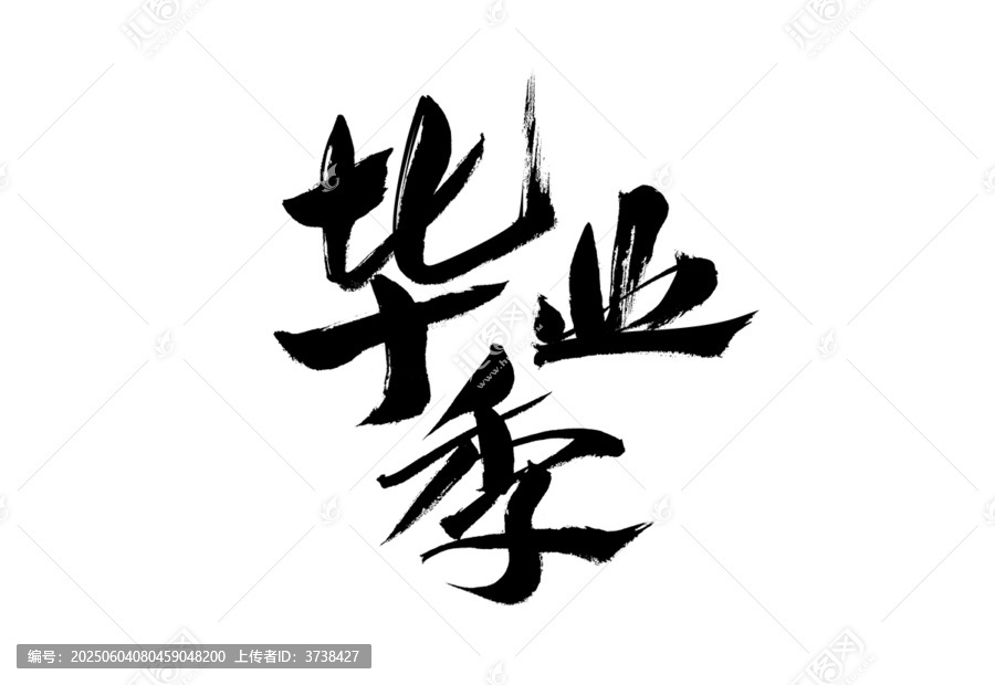 畢業(yè)季毛筆書法藝術(shù)字