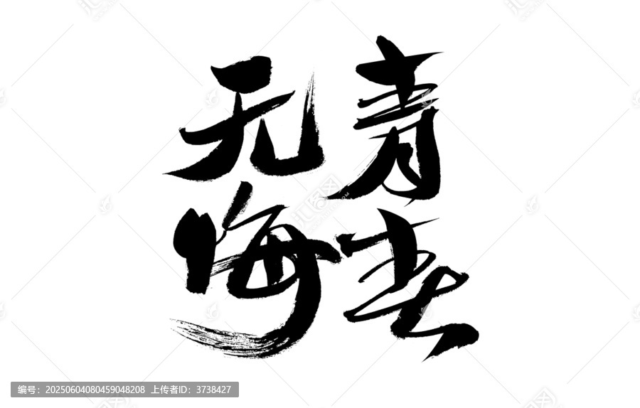 無海青春毛筆書法字