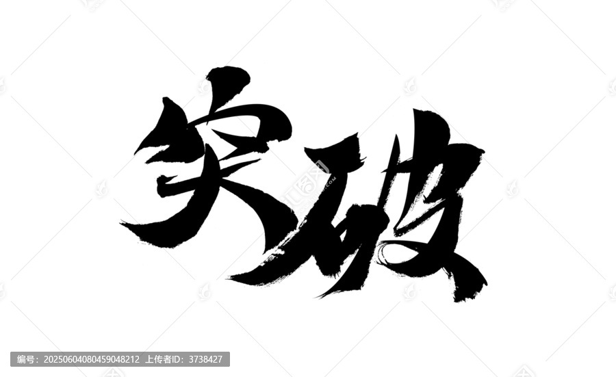 突破毛筆書法藝術(shù)字