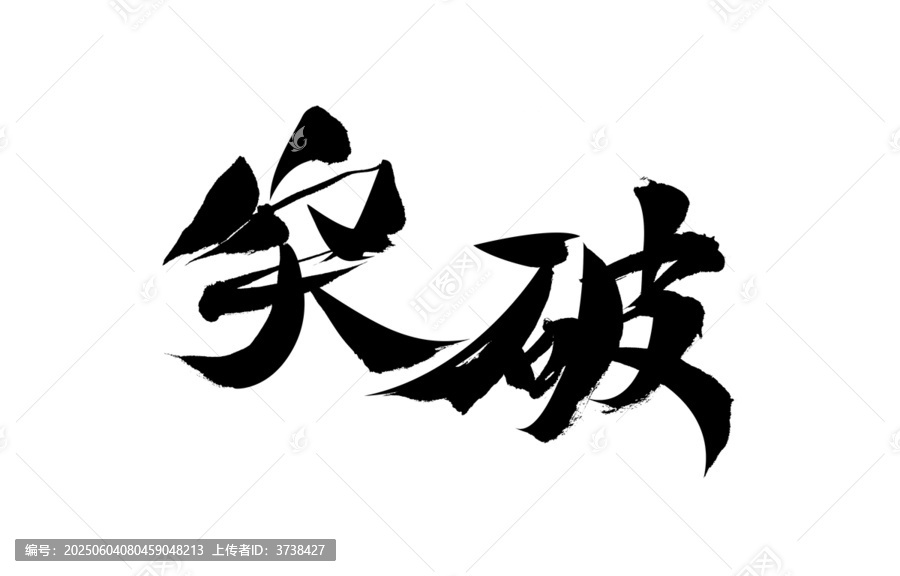 突破毛筆書法藝術字