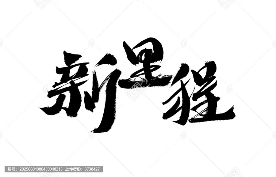 新里程毛筆書法藝術(shù)字