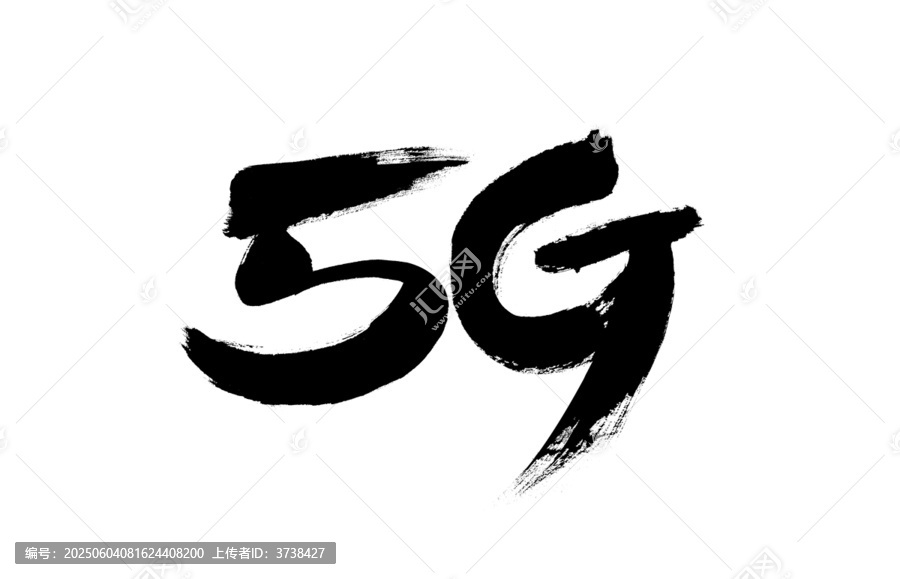 毛筆書寫的5G藝術(shù)字