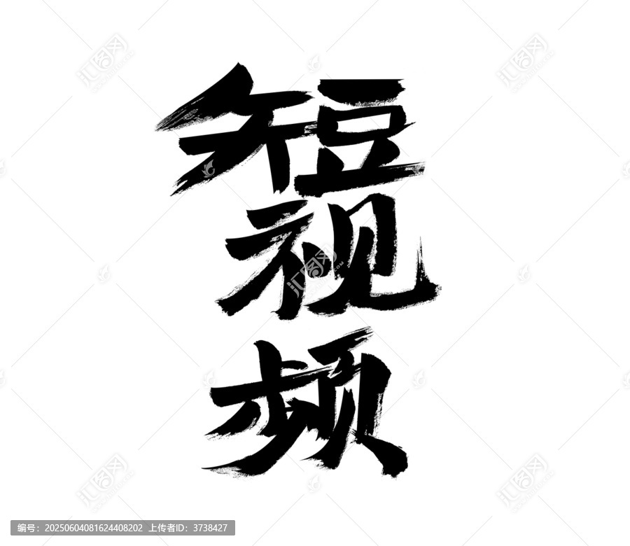 短視頻毛筆書法藝術(shù)字