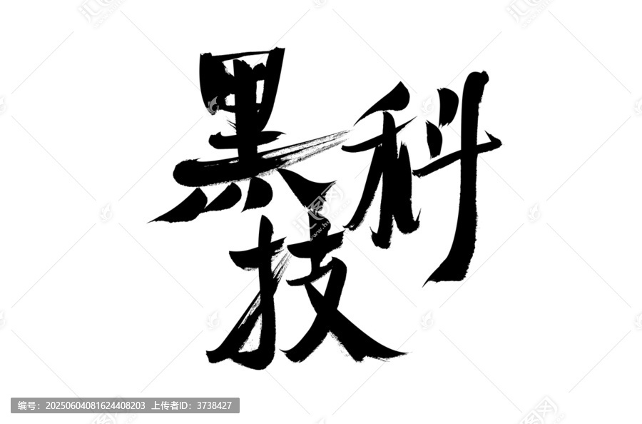 黑科技毛筆書法藝術(shù)字