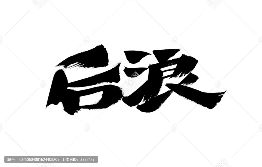 手寫書法字體后浪