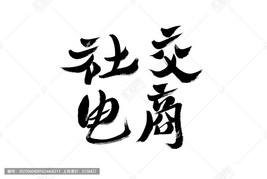 社交電商毛筆書法字
