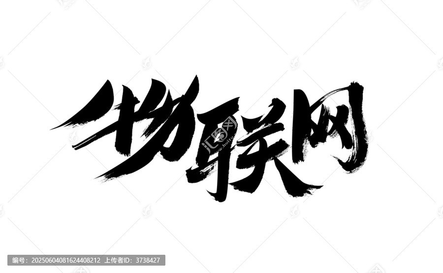 物聯(lián)網(wǎng)毛筆書法藝術(shù)字