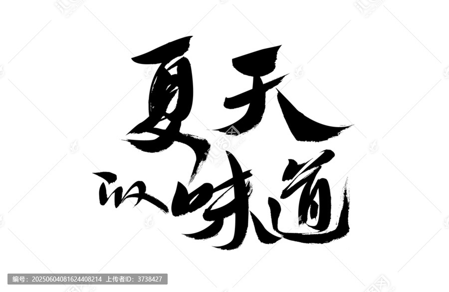 夏天的味道書法藝術(shù)字