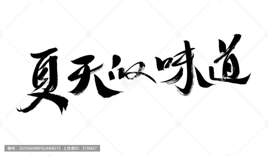 夏天的味道毛筆書法字