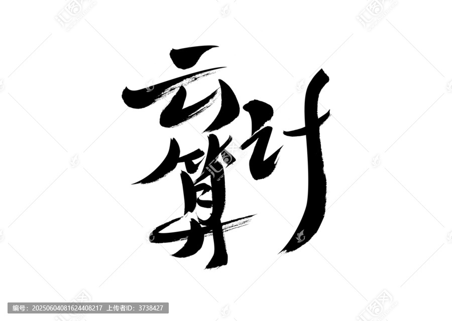 毛筆手寫云計(jì)算三字