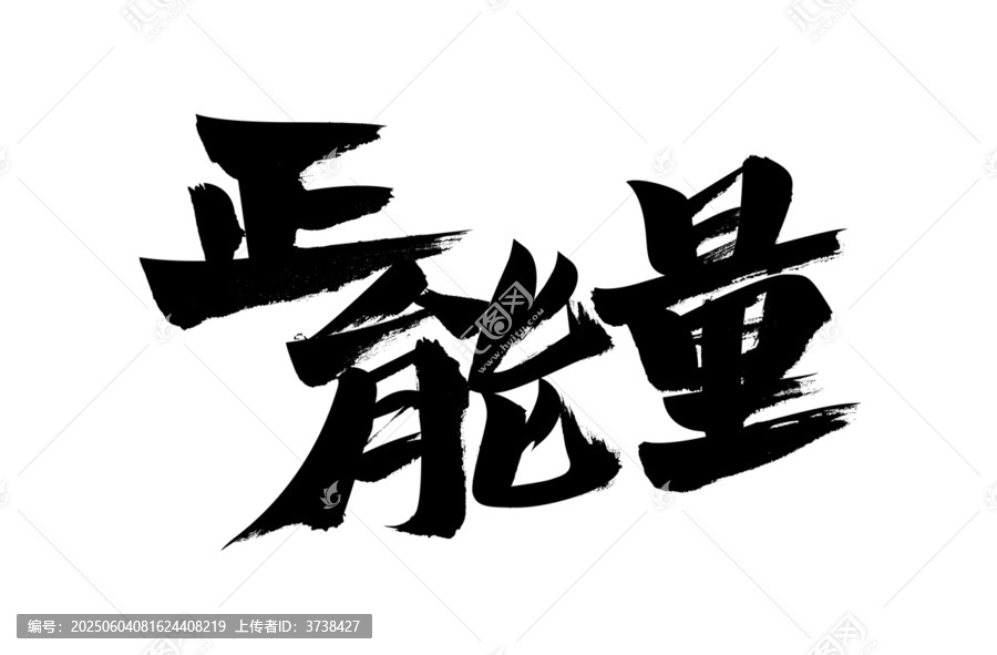 正能量毛筆書法藝術(shù)字