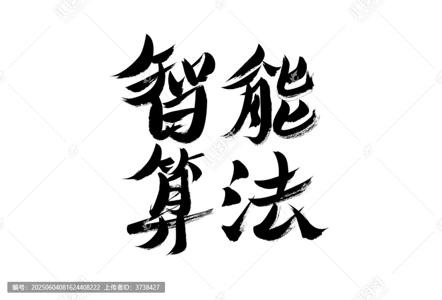 智能算法毛筆書(shū)法藝術(shù)字