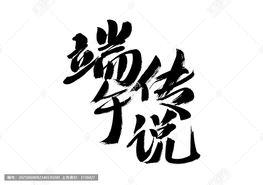 端午傳說書法藝術(shù)字