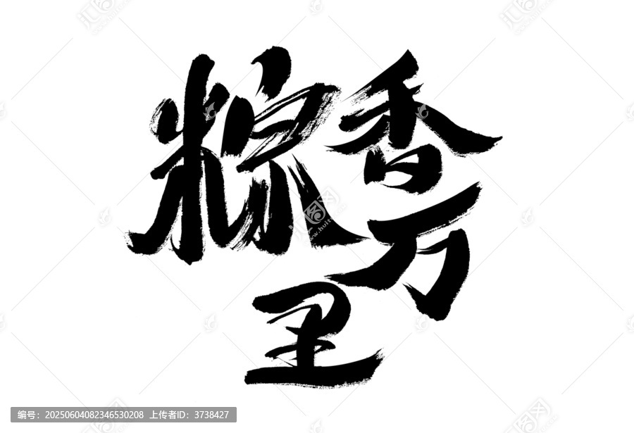 端午粽香萬里書法字體