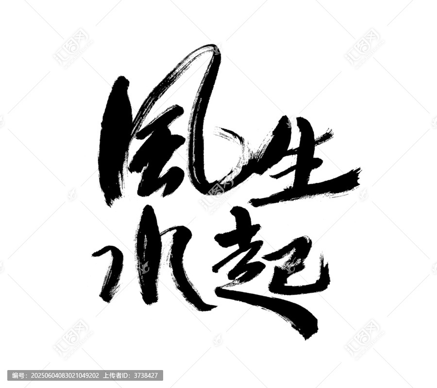 手寫書法字體風生水起