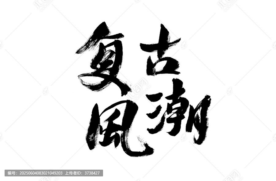 復(fù)古風(fēng)潮毛筆書(shū)法藝術(shù)