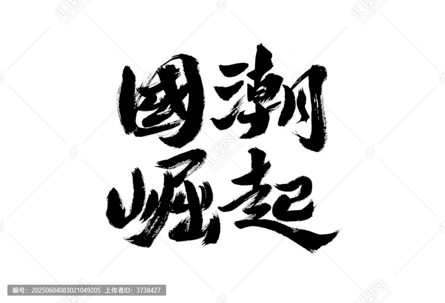 國潮崛起書法藝術(shù)字