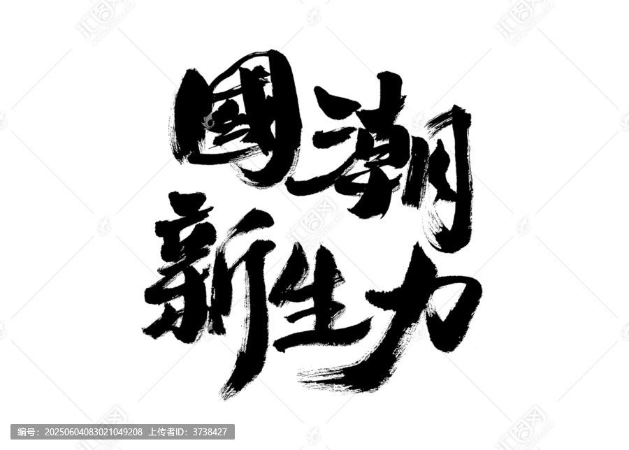 國(guó)潮新生力毛筆書法字