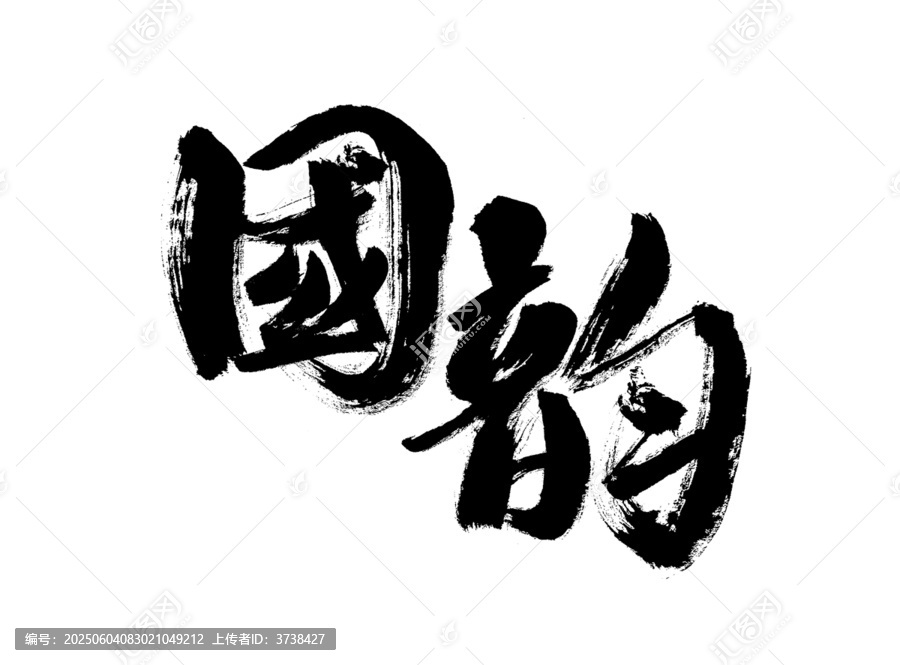 書法藝術(shù)之國韻大字