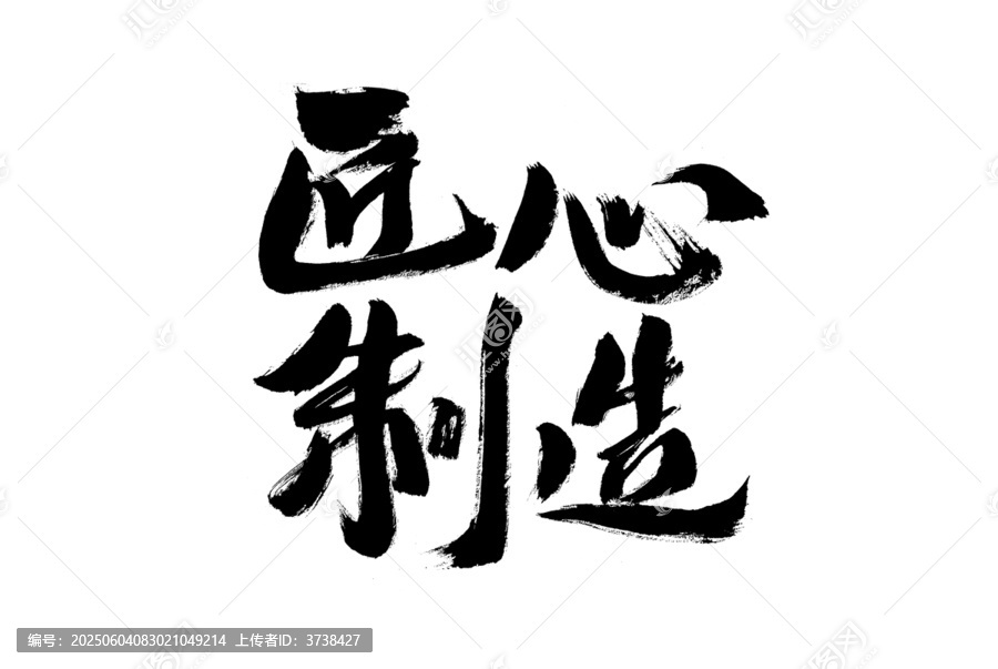 匠心制造毛筆書法字