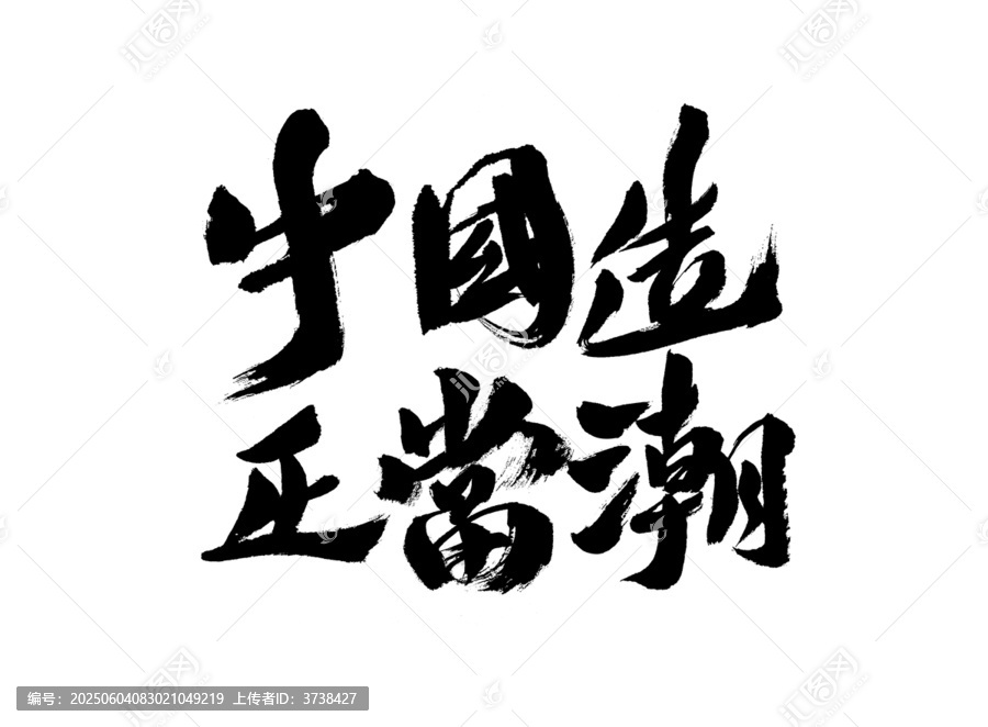 中國風(fēng)書法