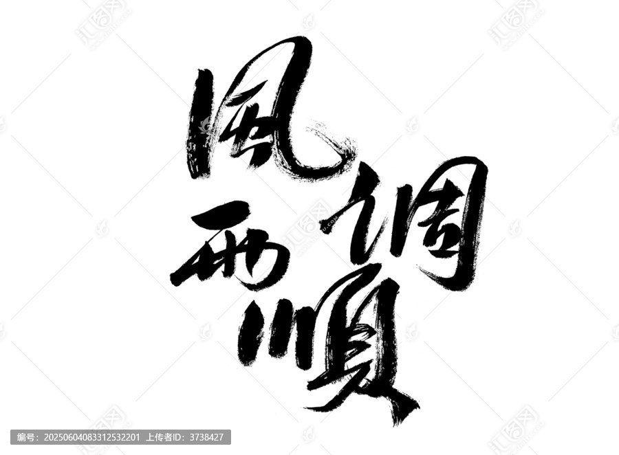 風(fēng)雨調(diào)順毛筆書法藝術(shù)字