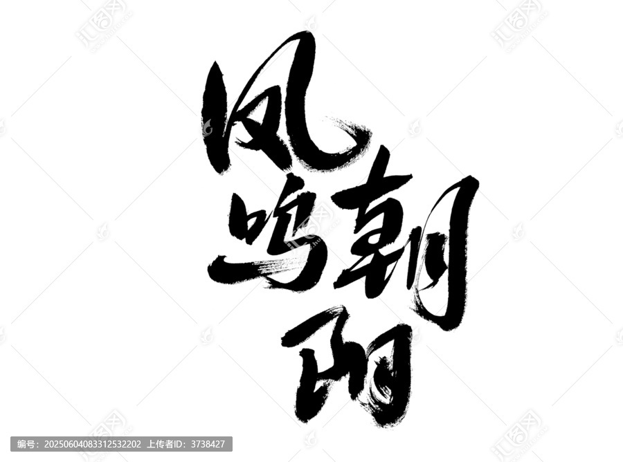 毛筆書法字風(fēng)鳴朝陽
