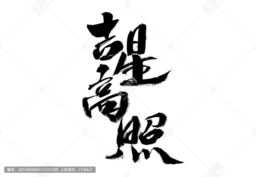 手寫(xiě)書(shū)法吉星高照
