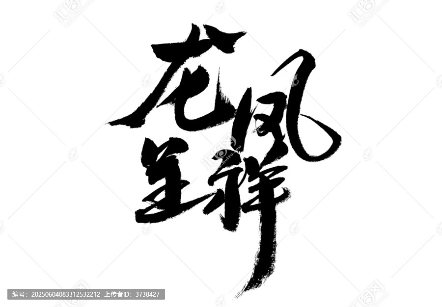 龍鳳呈祥毛筆書法字