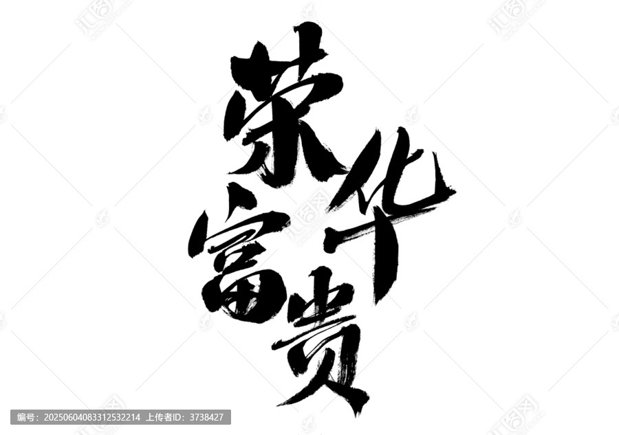 手寫書法榮華富貴
