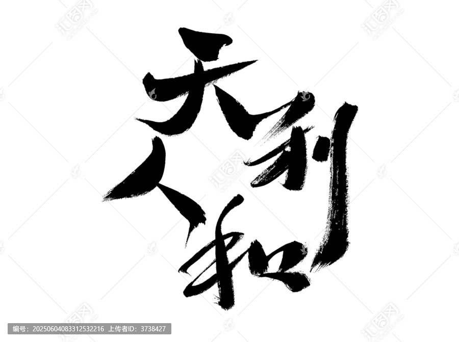 毛筆書法之天利人和