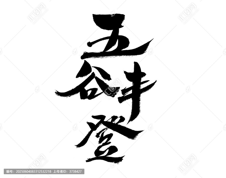 五谷豐登毛筆書(shū)法藝術(shù)字
