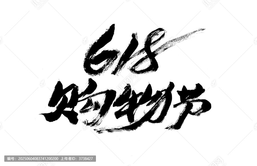 618購物節(jié)毛筆字設(shè)計(jì)