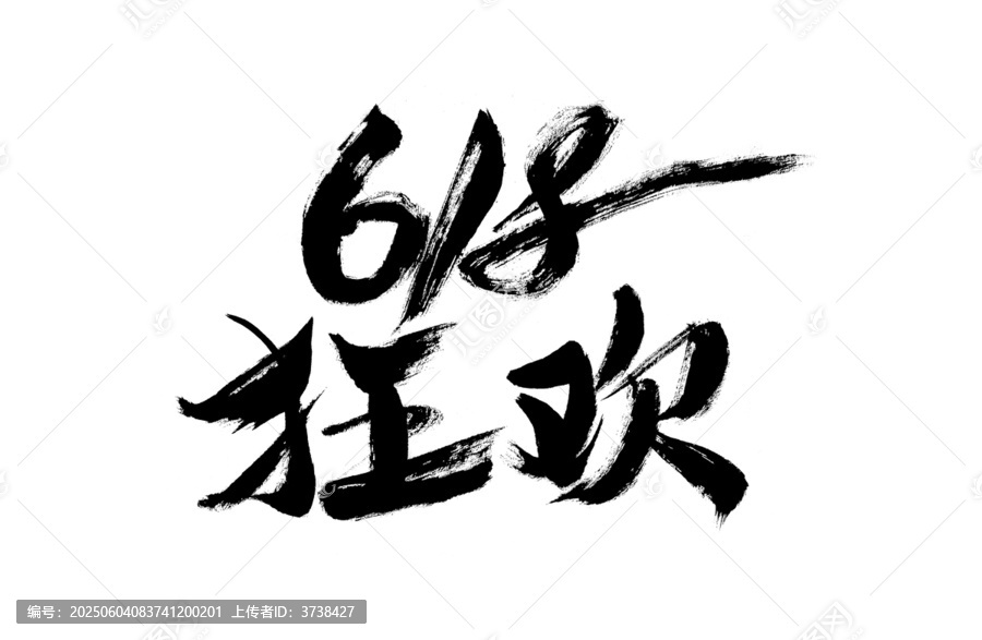 618狂歡毛筆藝術(shù)字
