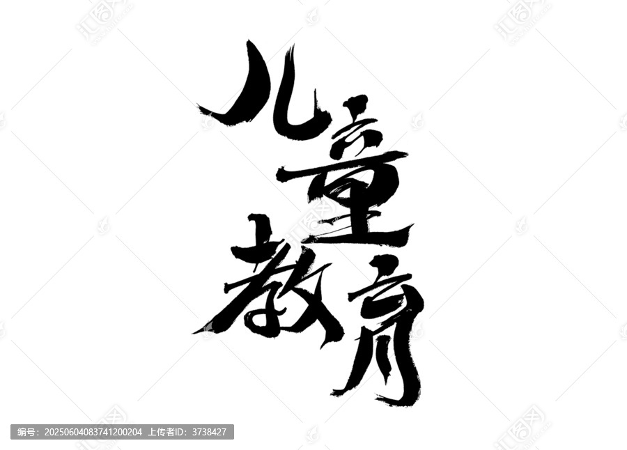 兒童教育毛筆書法字