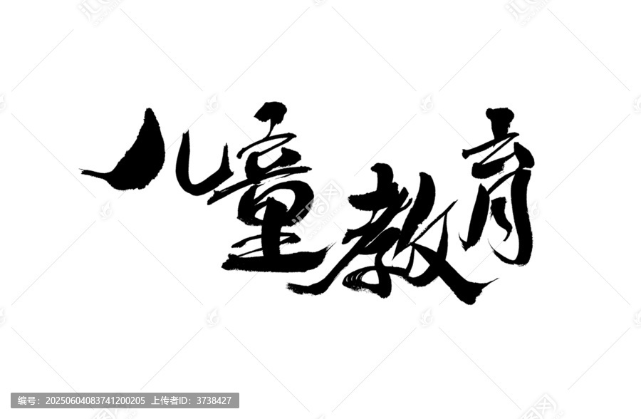 兒童教育毛筆書法字體