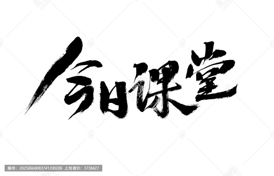 今日課堂毛筆書法藝術(shù)字