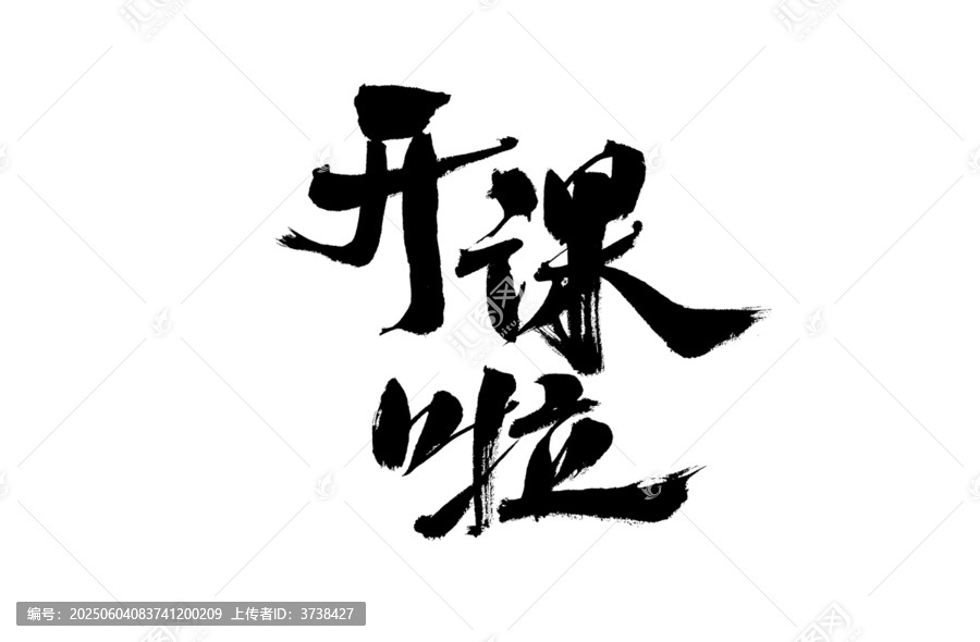 開課啦毛筆書法藝術字