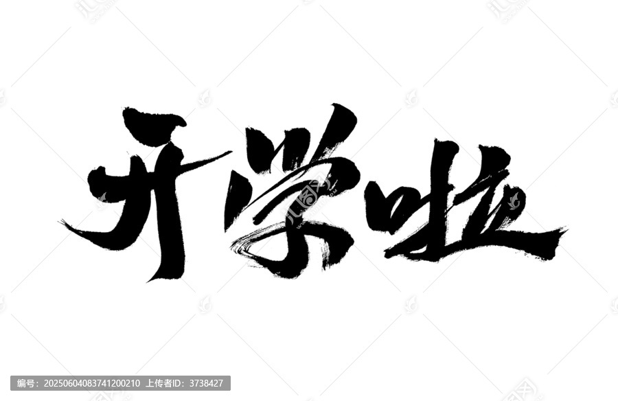 開學啦毛筆書法藝術字