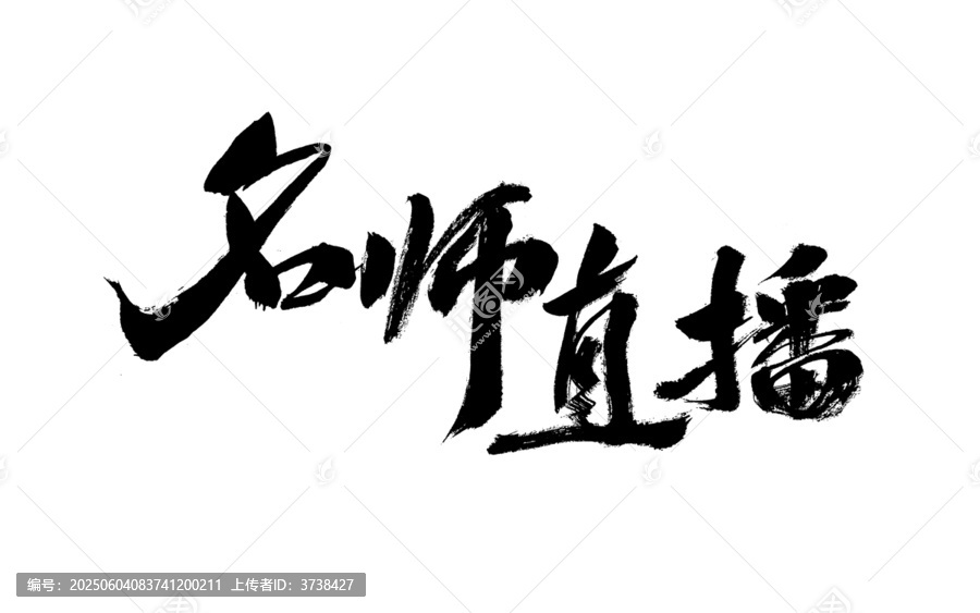 名師直播毛筆書法藝術(shù)字