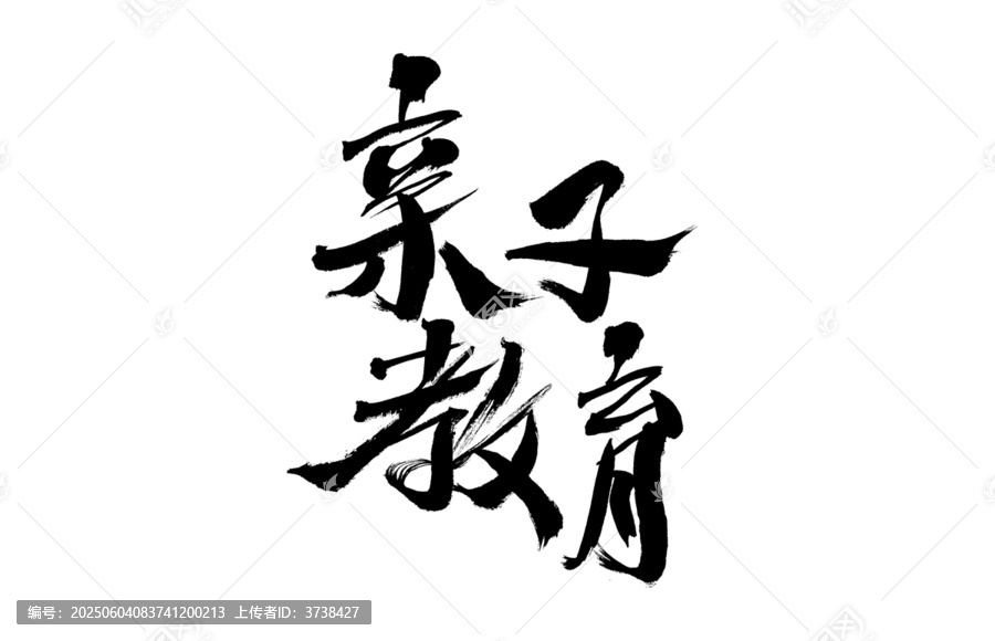 親子教育毛筆書法藝術(shù)字