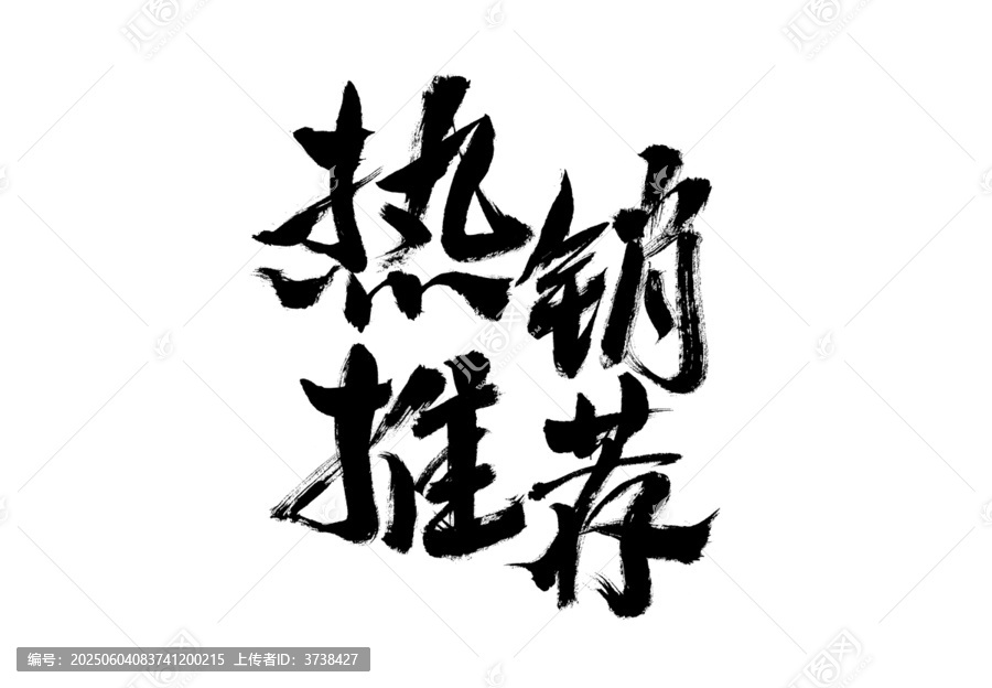 熱銷推薦毛筆書法字