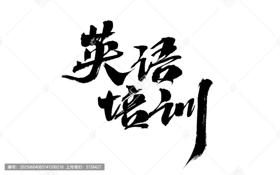 書法風英語培訓(xùn)文字素材